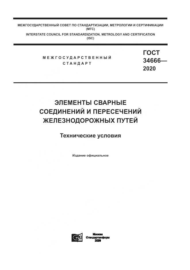 ГОСТ 34666-2020, страница 1