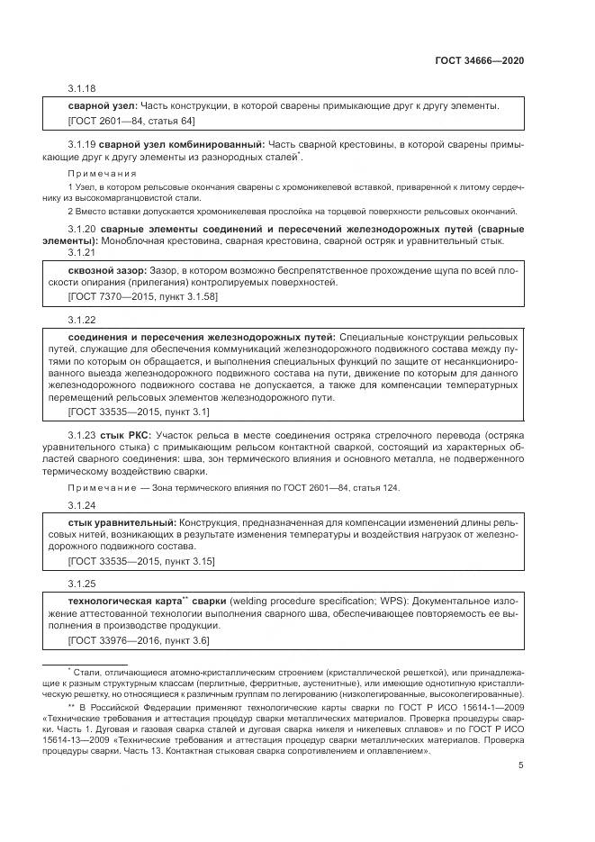 ГОСТ 34666-2020, страница 10
