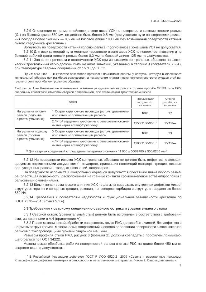 ГОСТ 34666-2020, страница 14