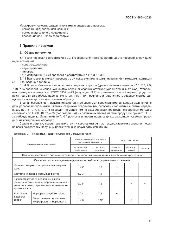 ГОСТ 34666-2020, страница 16