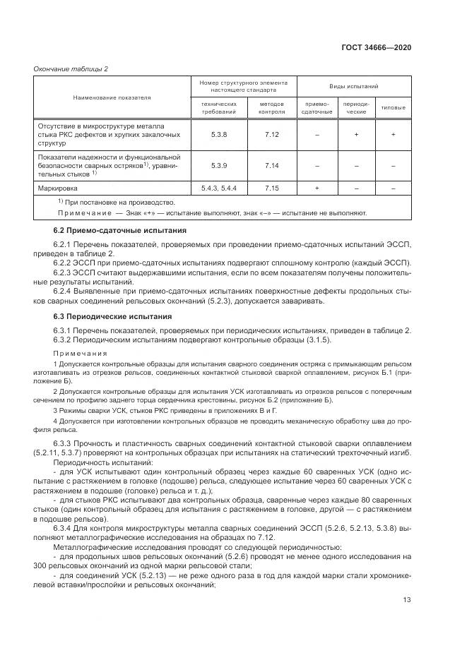 ГОСТ 34666-2020, страница 18