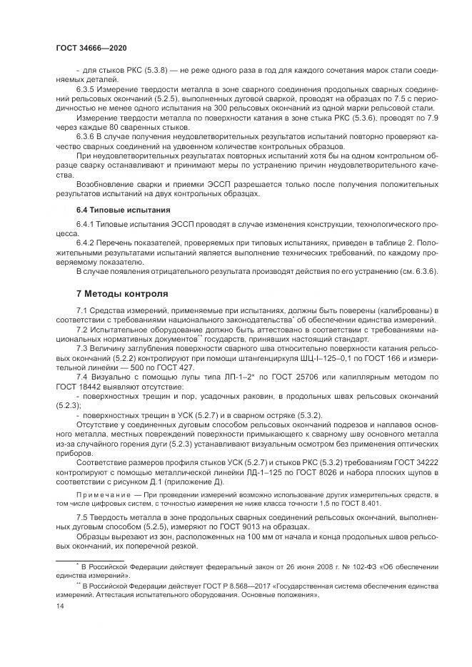 ГОСТ 34666-2020, страница 19