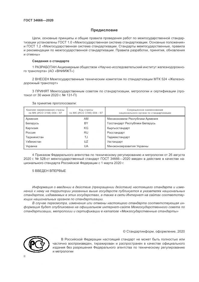ГОСТ 34666-2020, страница 2