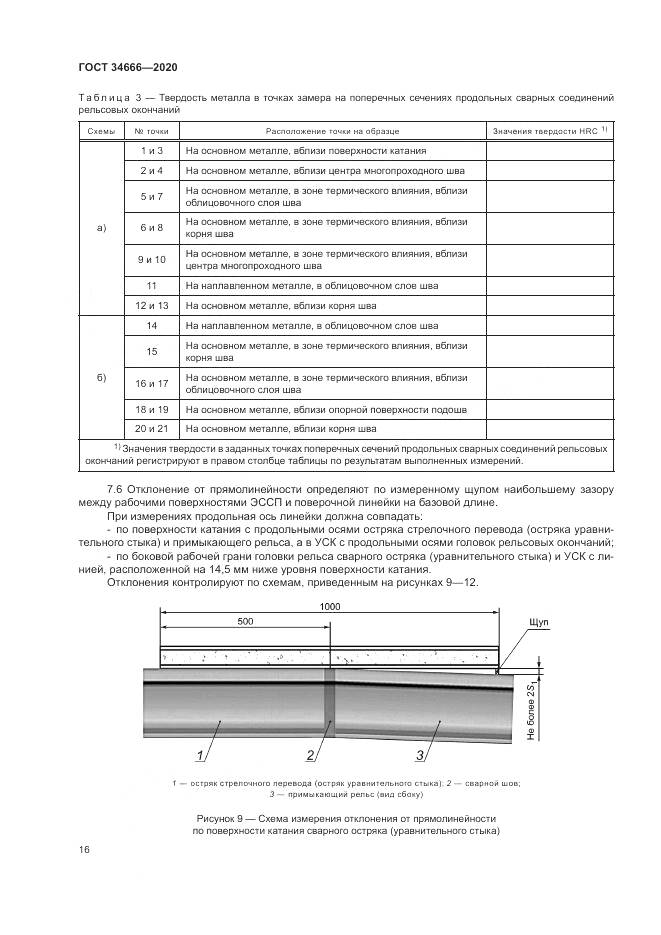 ГОСТ 34666-2020, страница 21