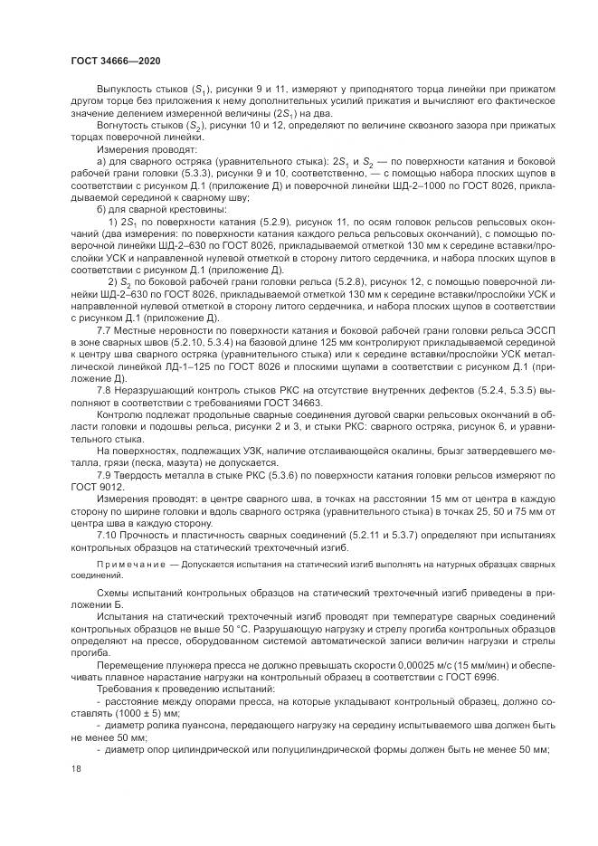 ГОСТ 34666-2020, страница 23