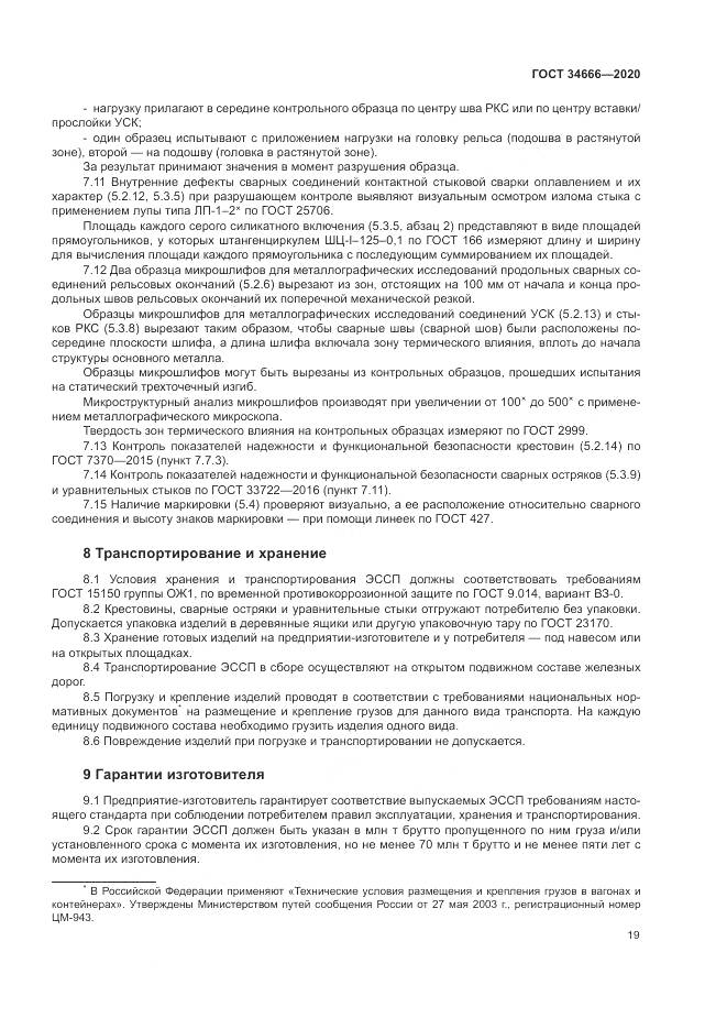 ГОСТ 34666-2020, страница 24