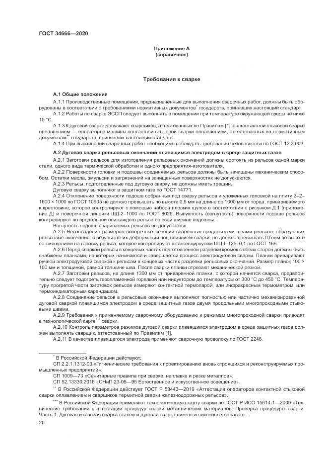 ГОСТ 34666-2020, страница 25