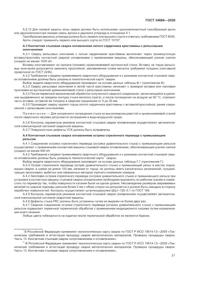 ГОСТ 34666-2020, страница 26