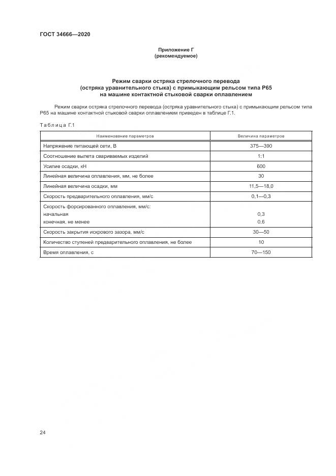 ГОСТ 34666-2020, страница 29