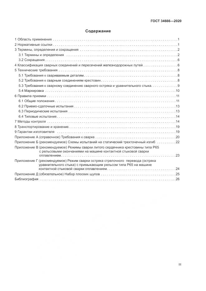 ГОСТ 34666-2020, страница 3