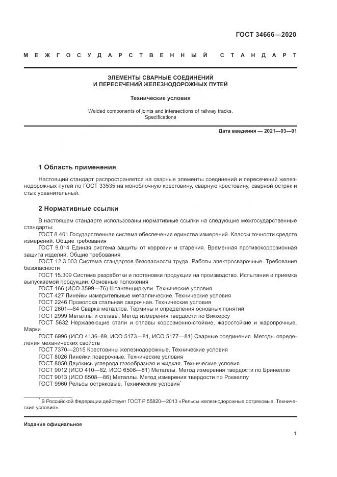 ГОСТ 34666-2020, страница 6