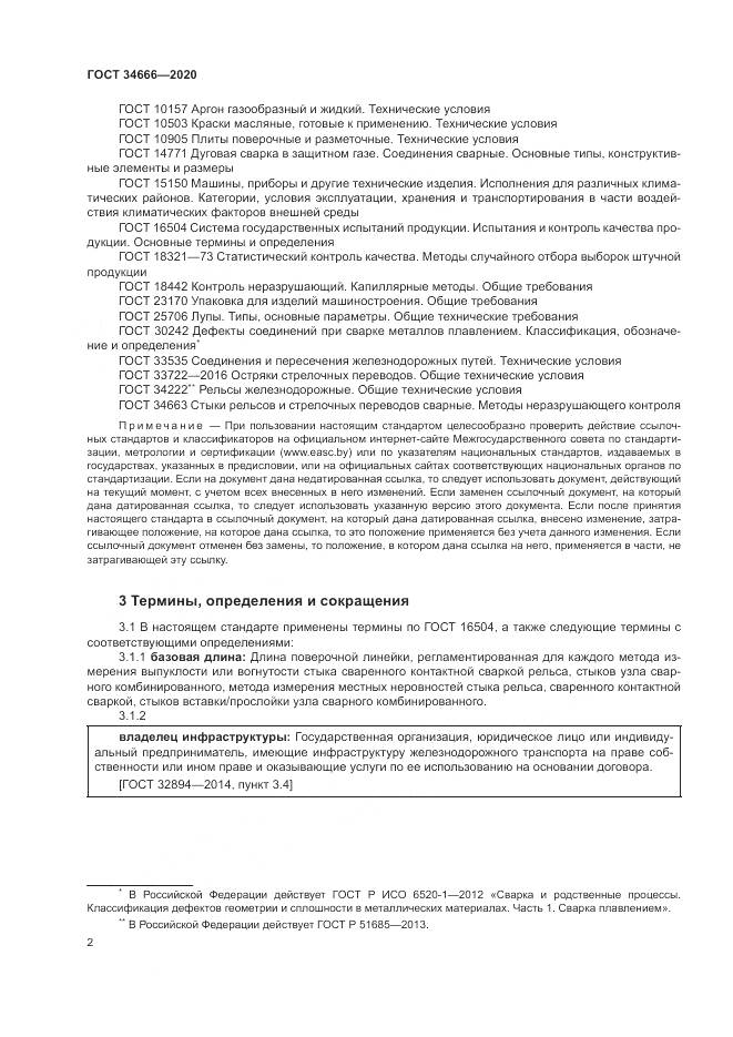 ГОСТ 34666-2020, страница 7