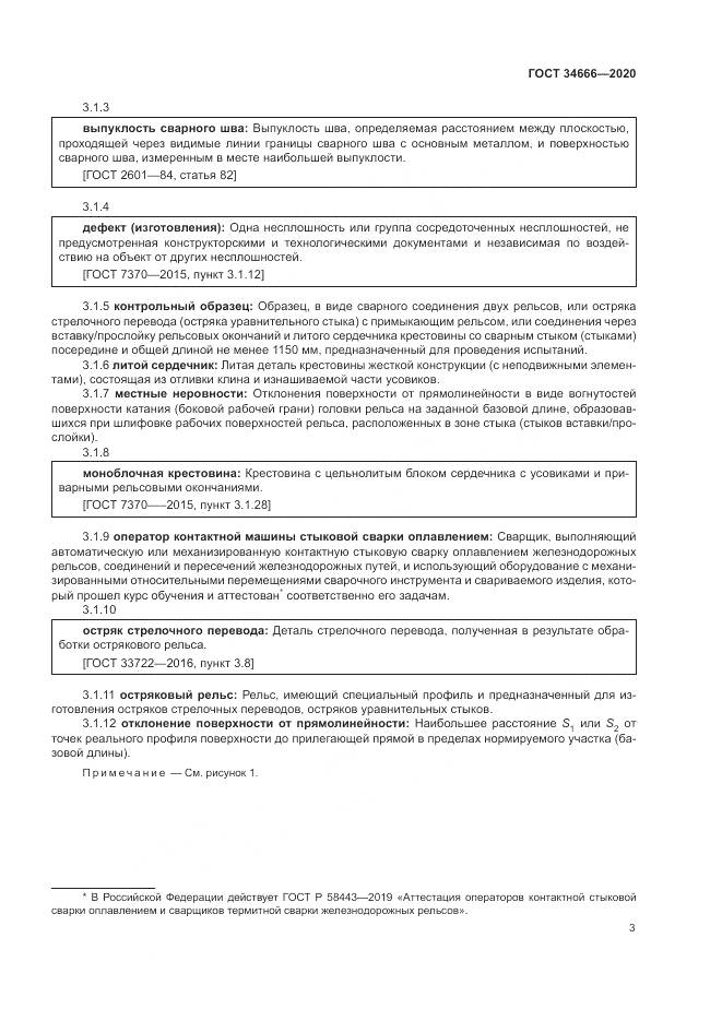 ГОСТ 34666-2020, страница 8