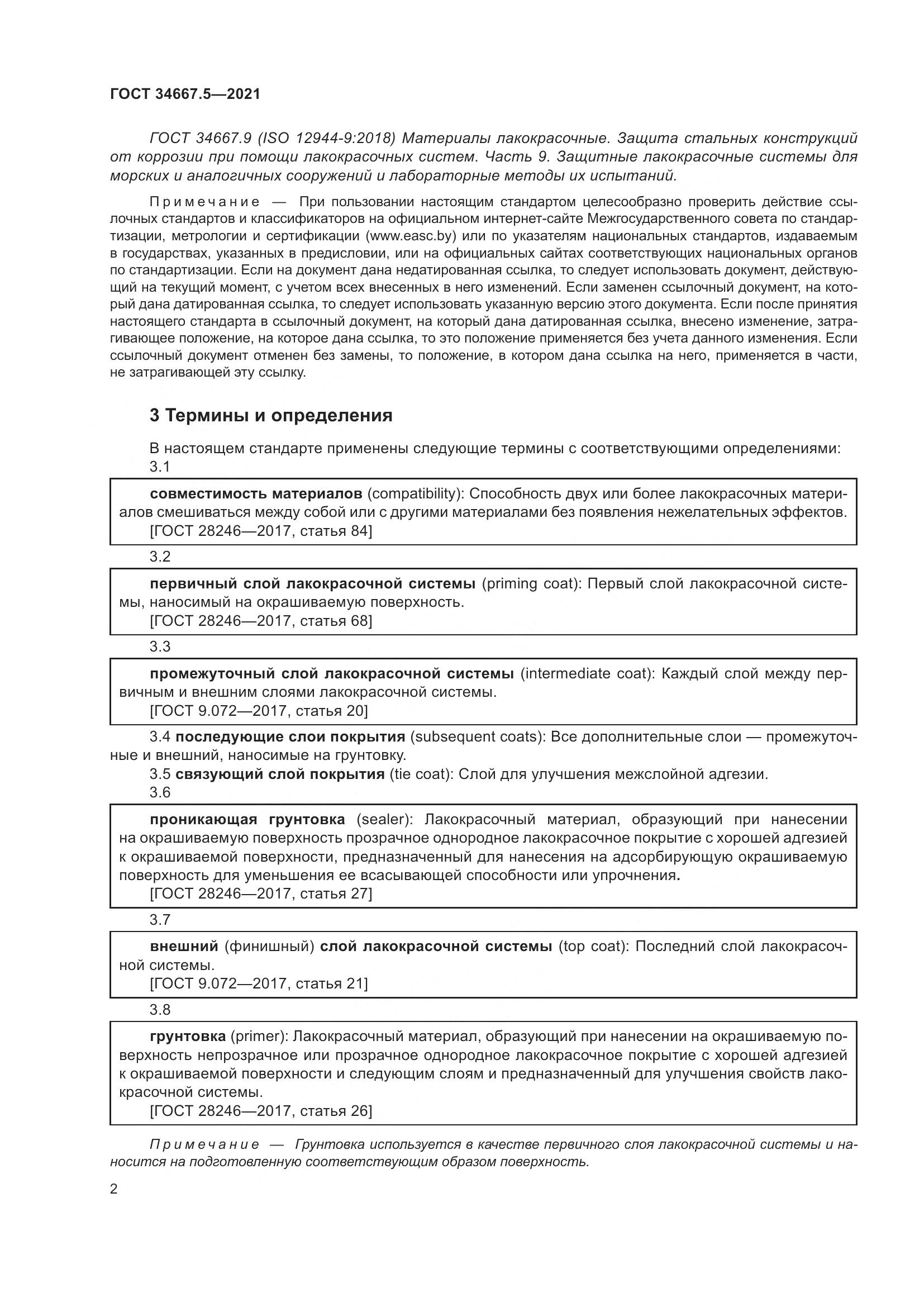 ГОСТ 34667.5-2021, страница 12