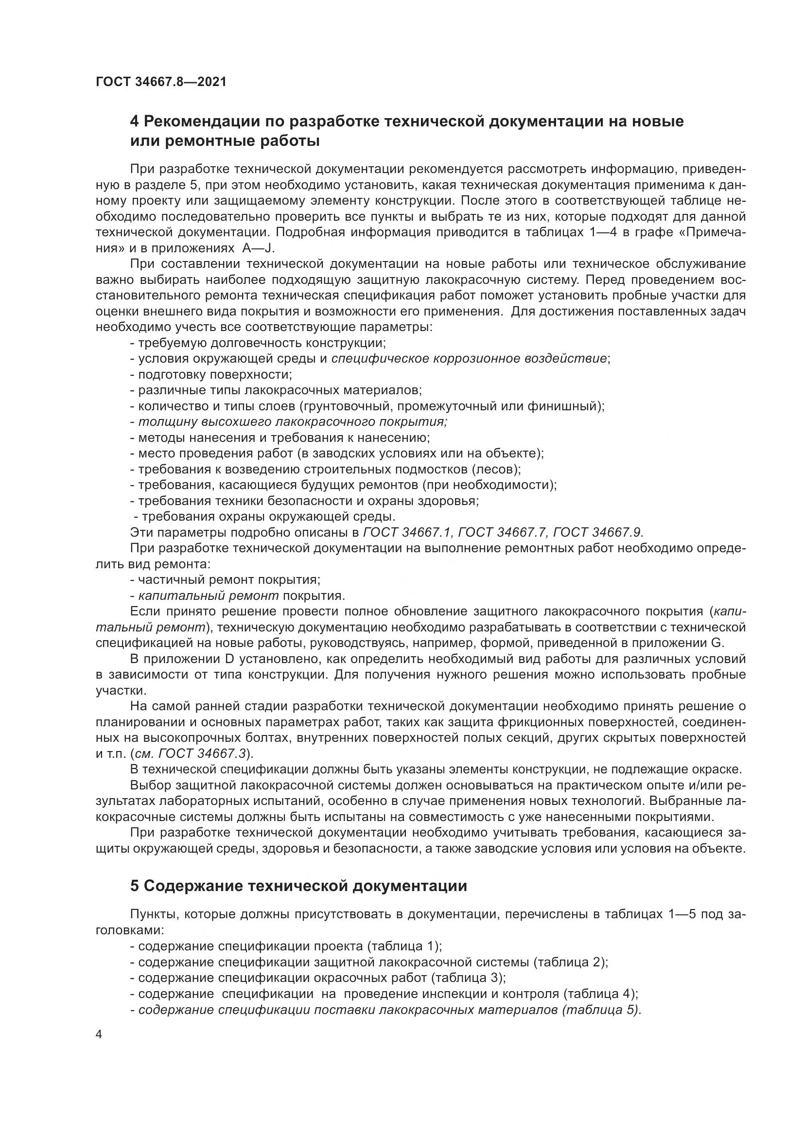ГОСТ 34667.8-2021, страница 13