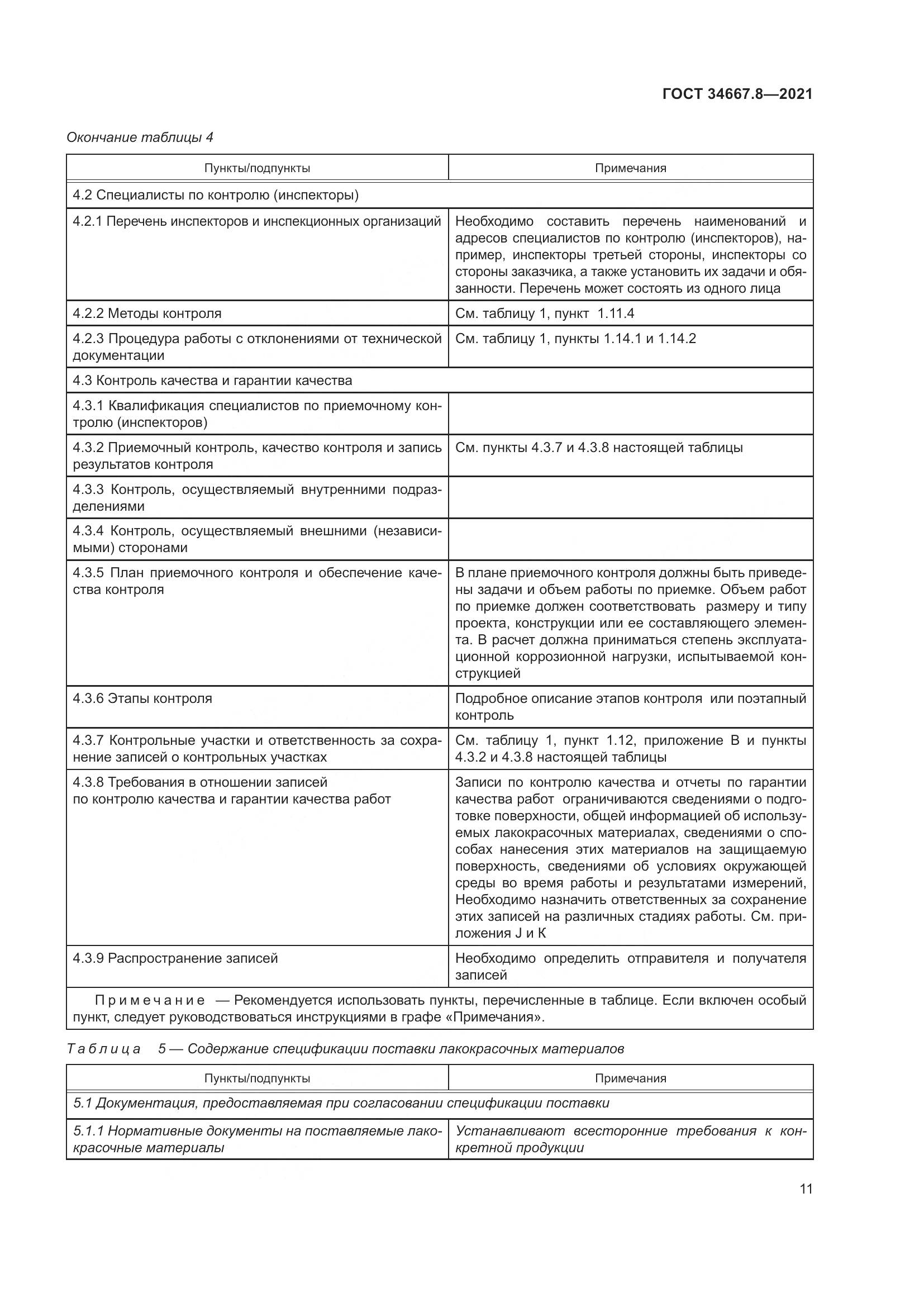 ГОСТ 34667.8-2021, страница 20