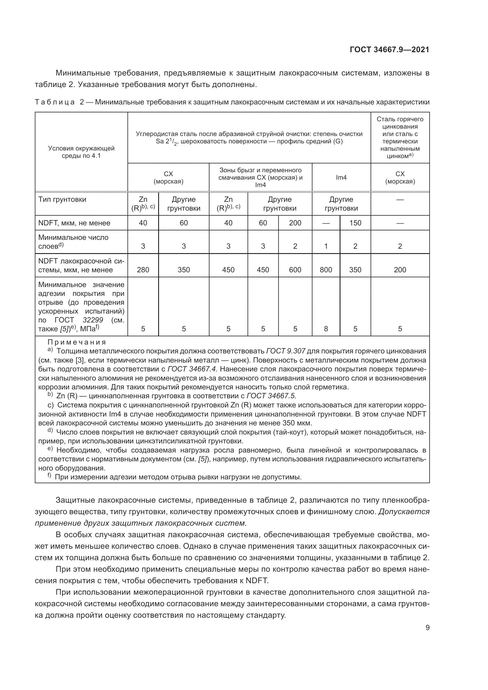 ГОСТ 34667.9-2021, страница 18