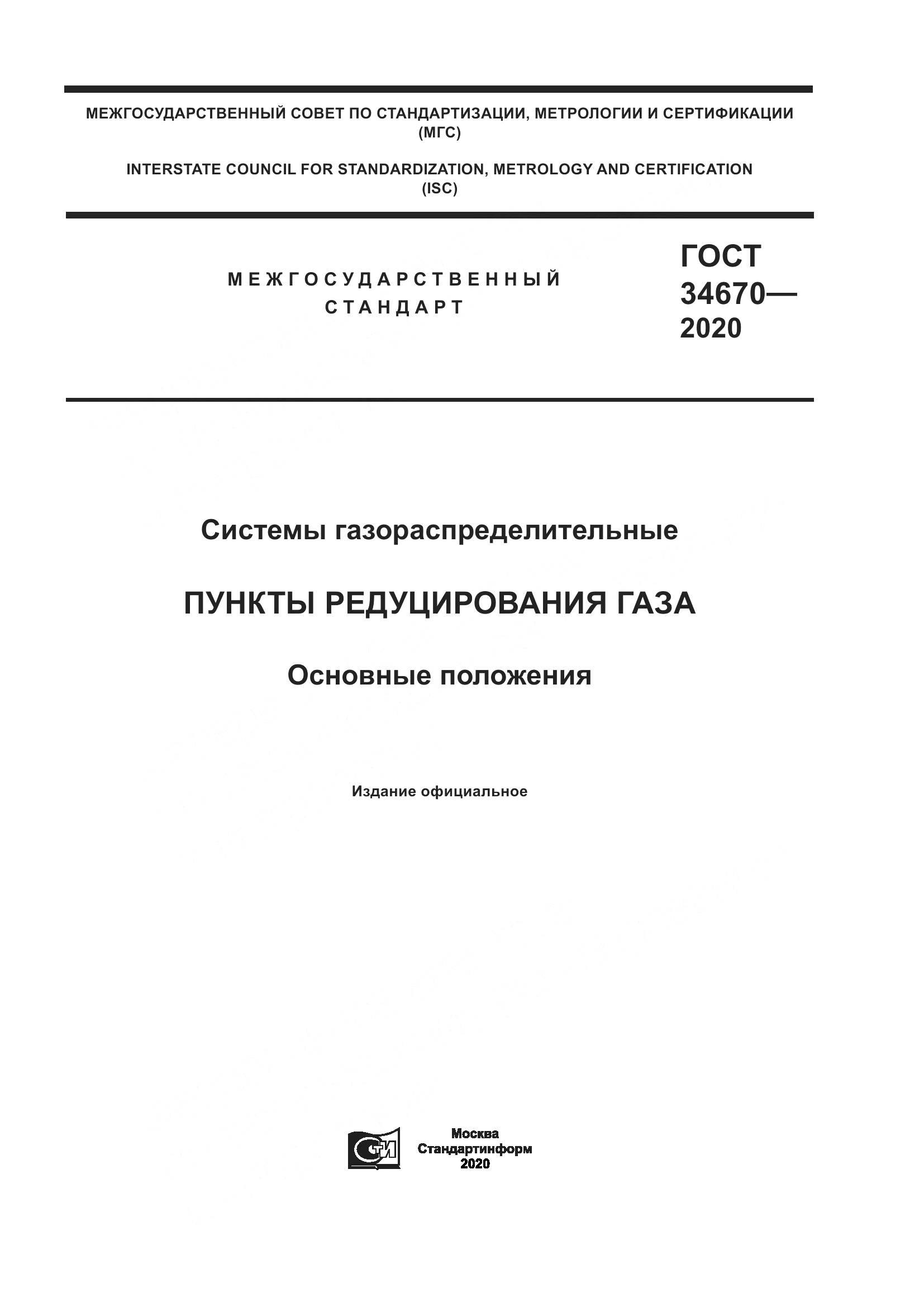 ГОСТ  34670-2020, страница 1