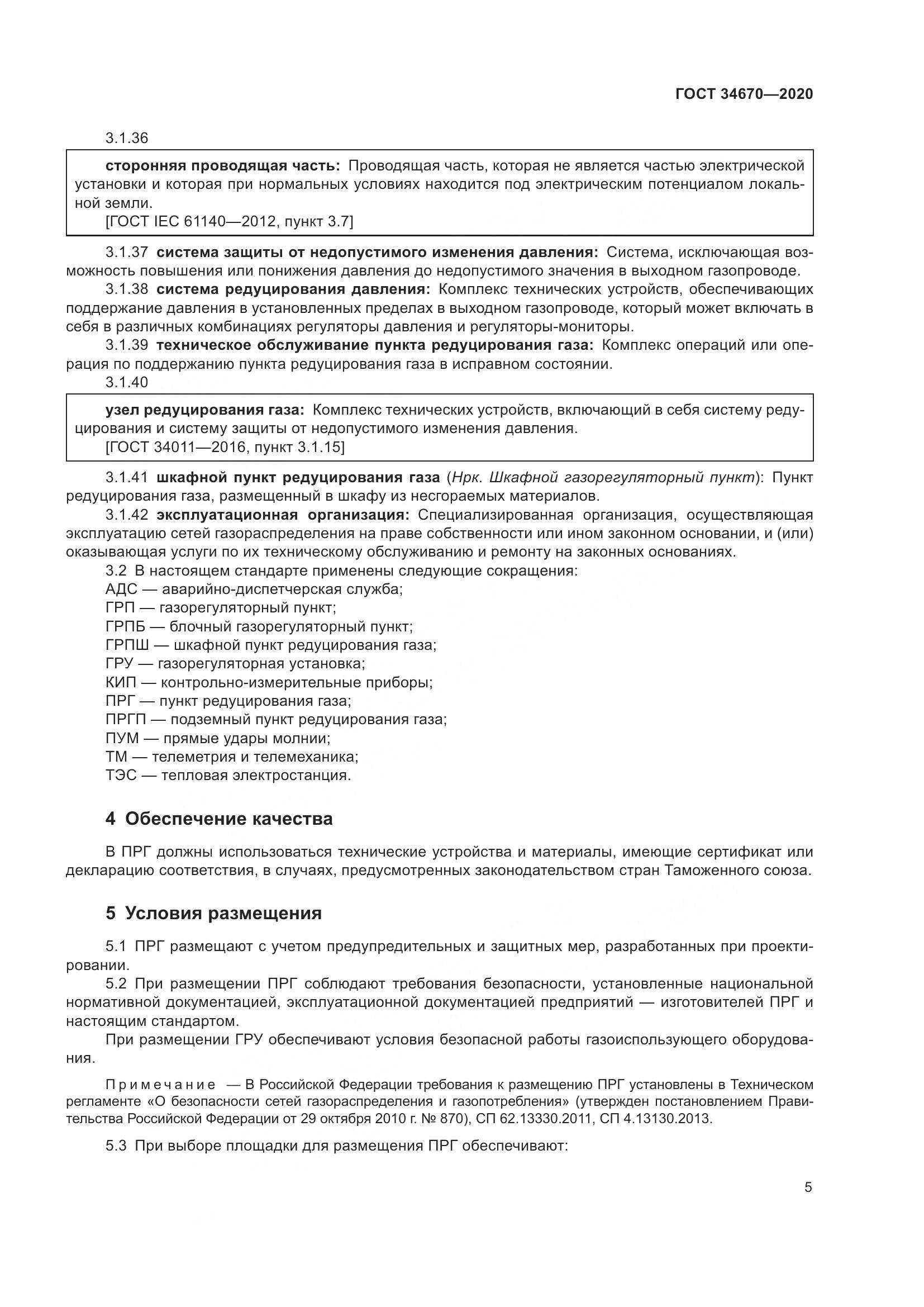ГОСТ  34670-2020, страница 10