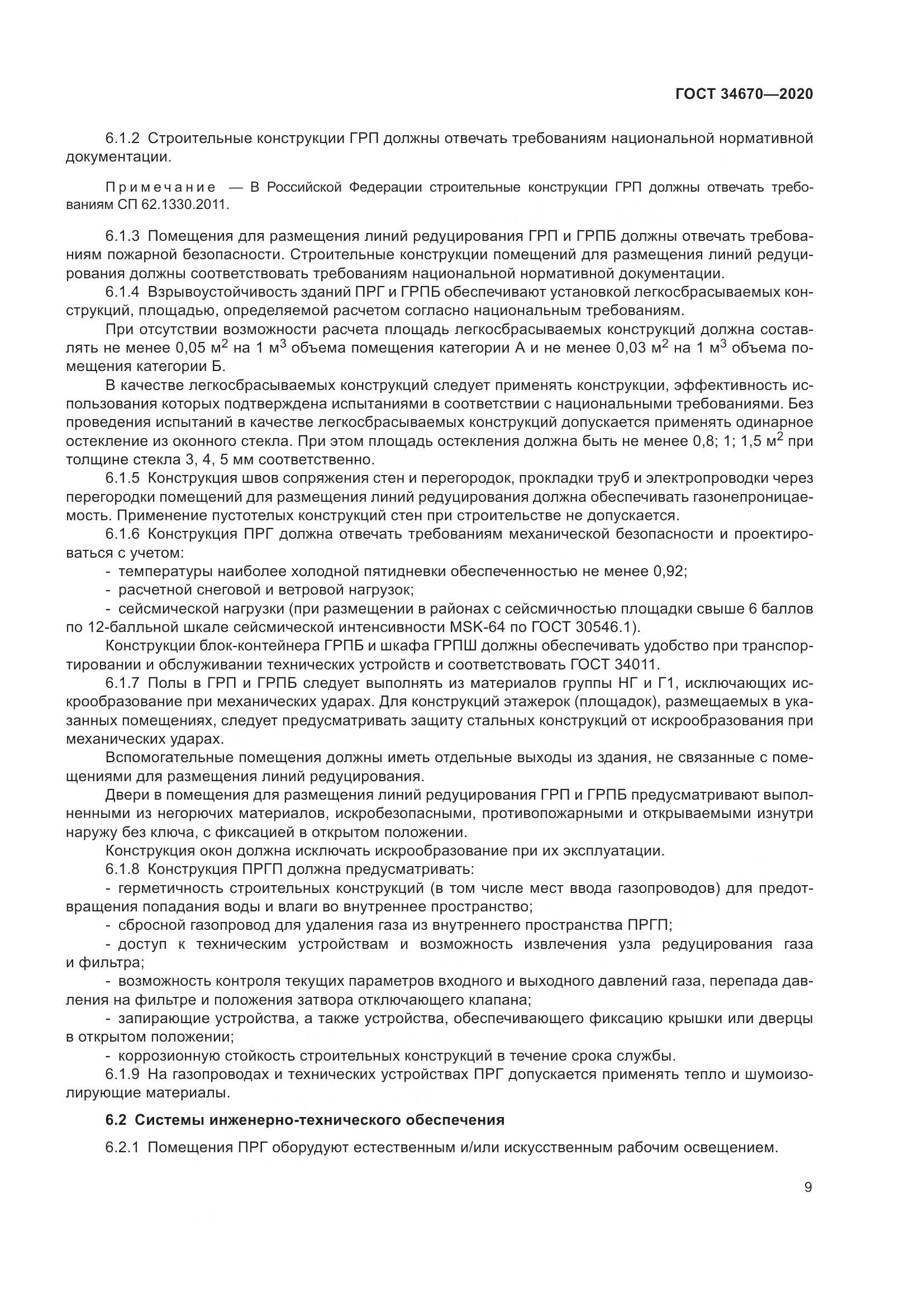 ГОСТ  34670-2020, страница 14