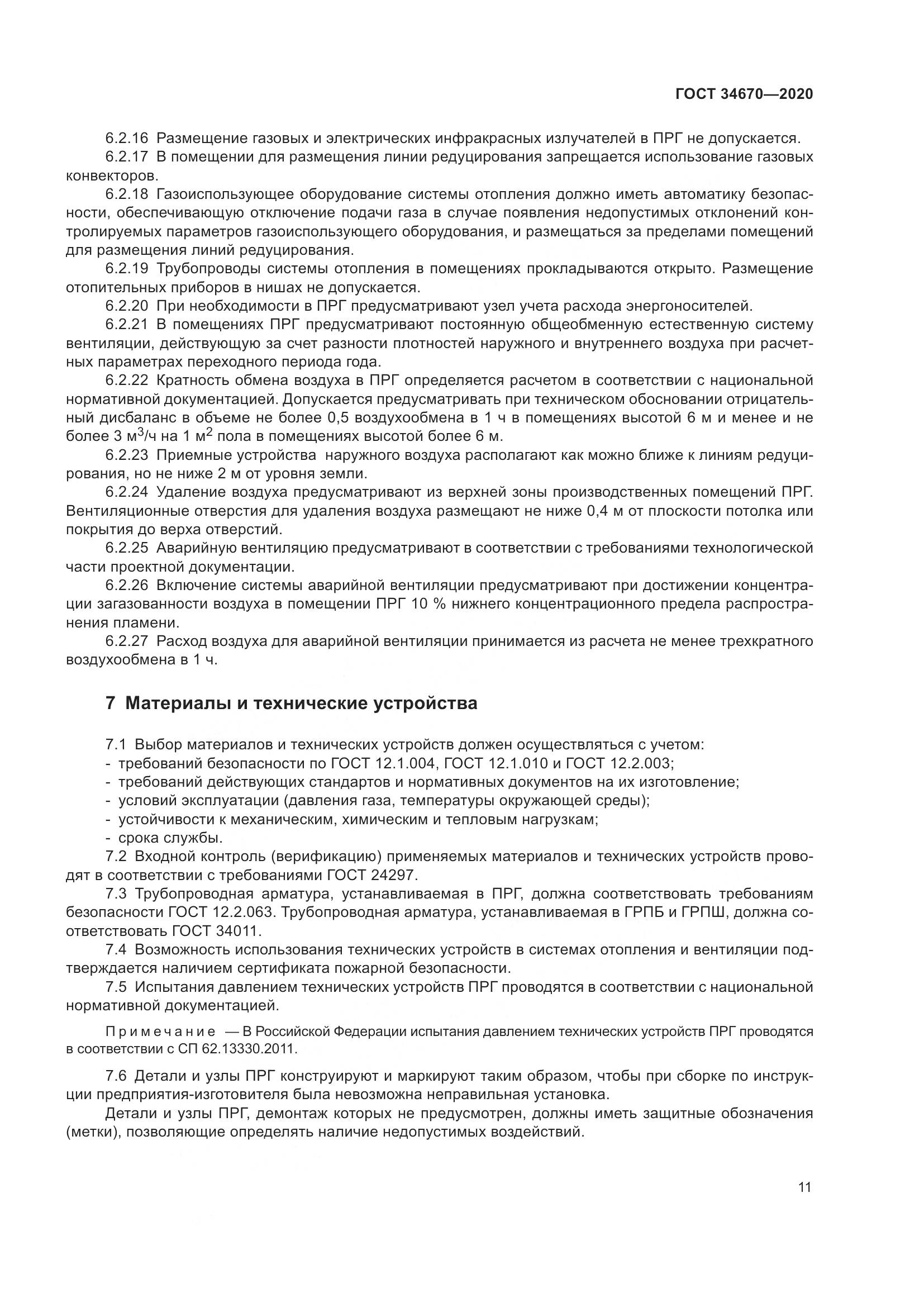 ГОСТ  34670-2020, страница 16