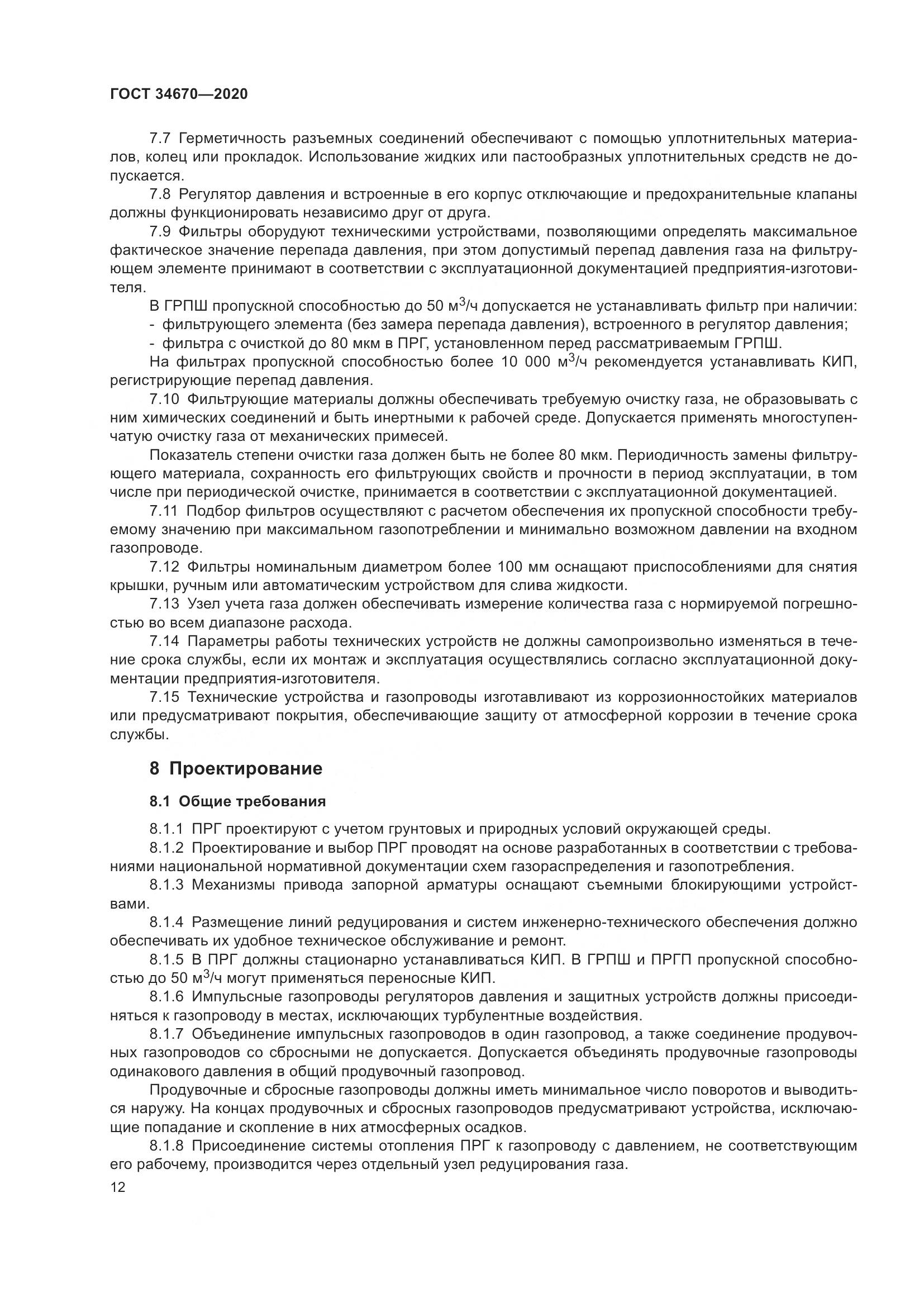 ГОСТ  34670-2020, страница 17