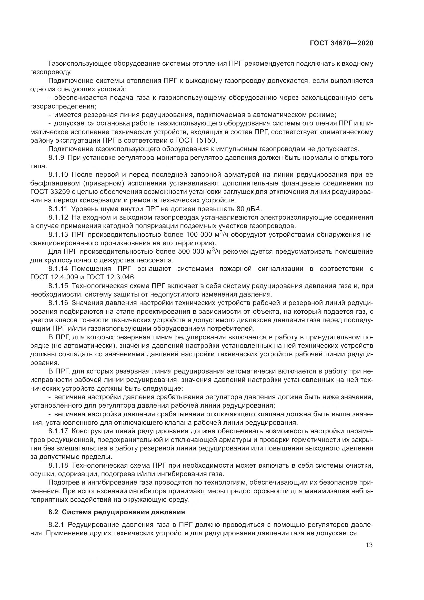 ГОСТ  34670-2020, страница 18