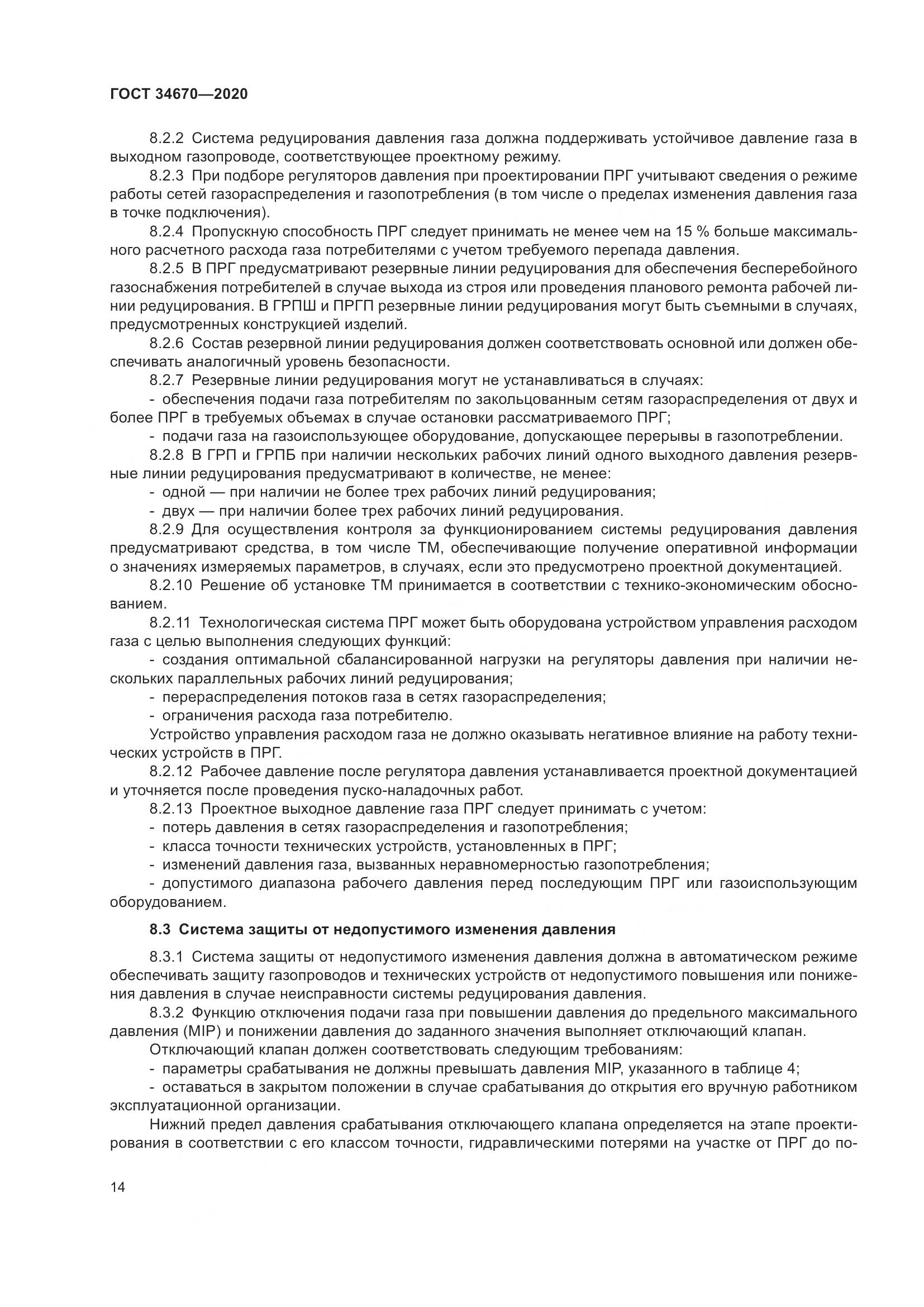 ГОСТ  34670-2020, страница 19