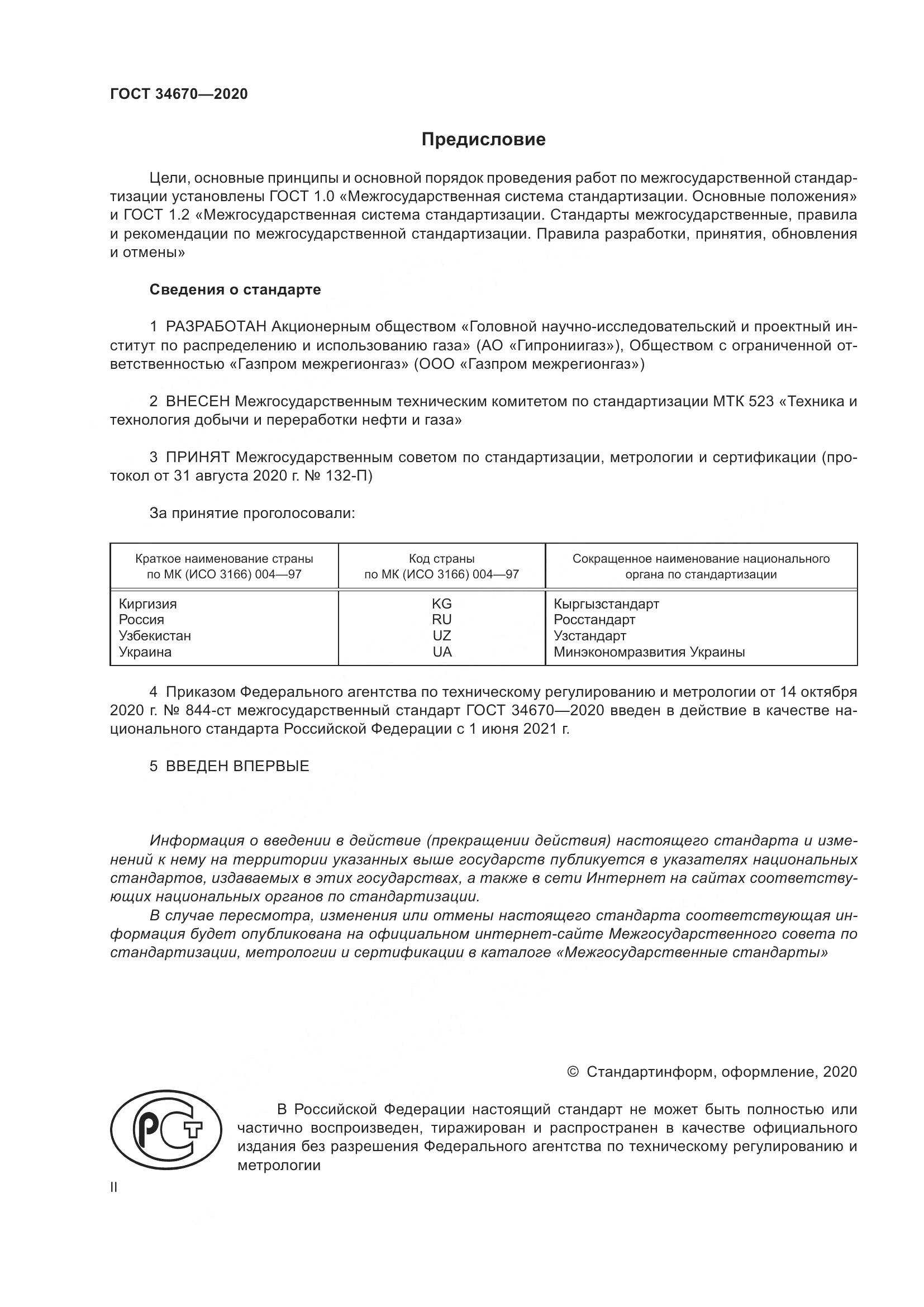 ГОСТ  34670-2020, страница 2