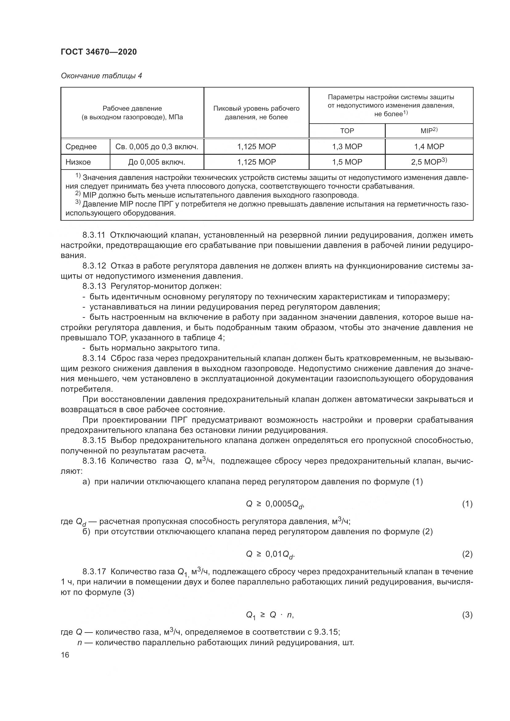 ГОСТ  34670-2020, страница 21