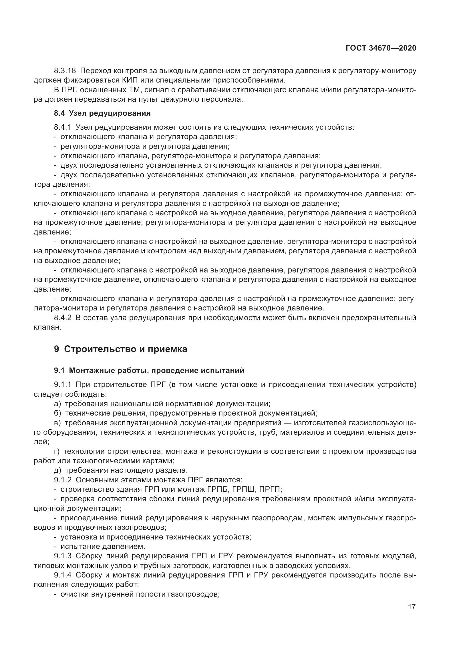 ГОСТ  34670-2020, страница 22