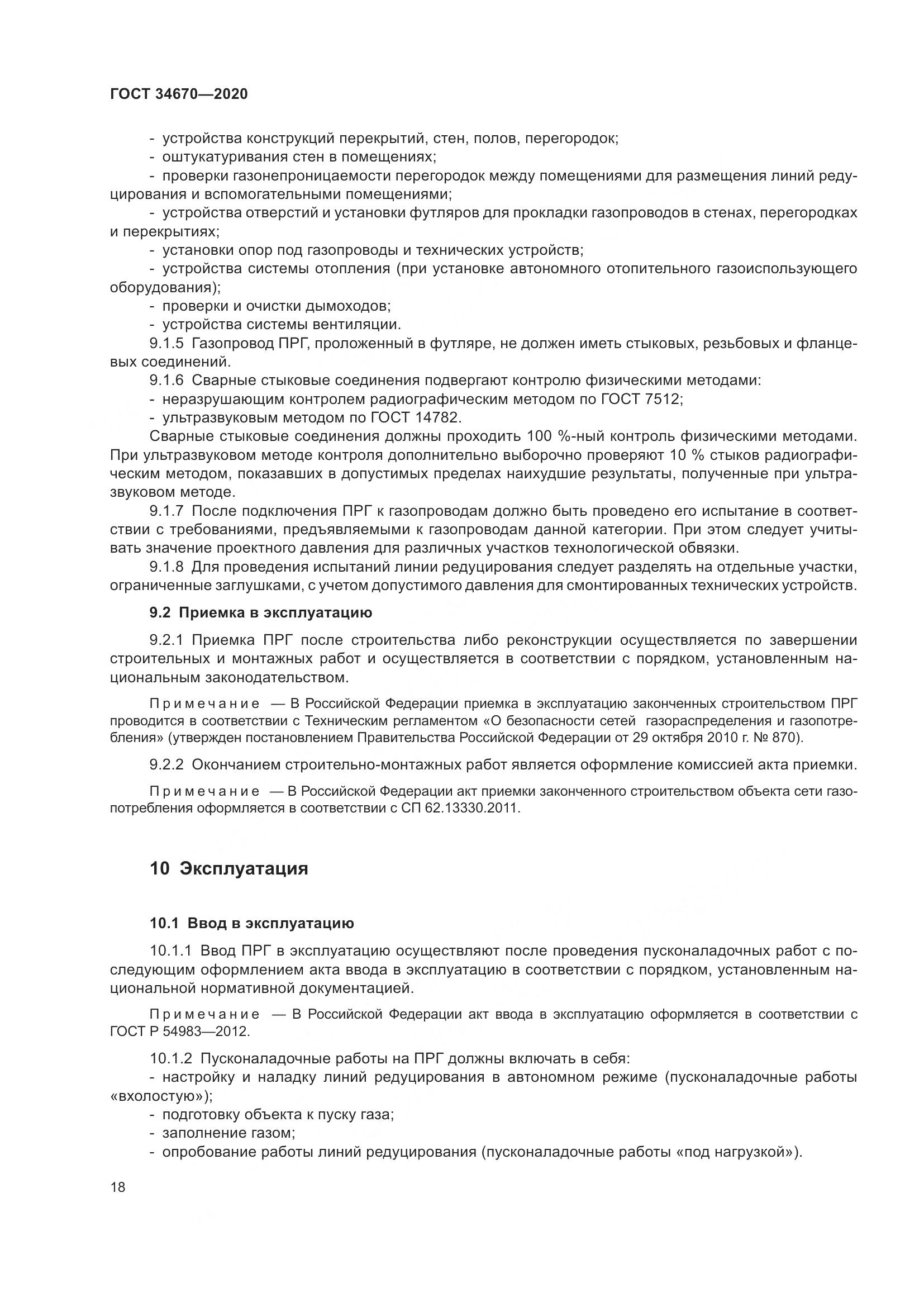 ГОСТ  34670-2020, страница 23