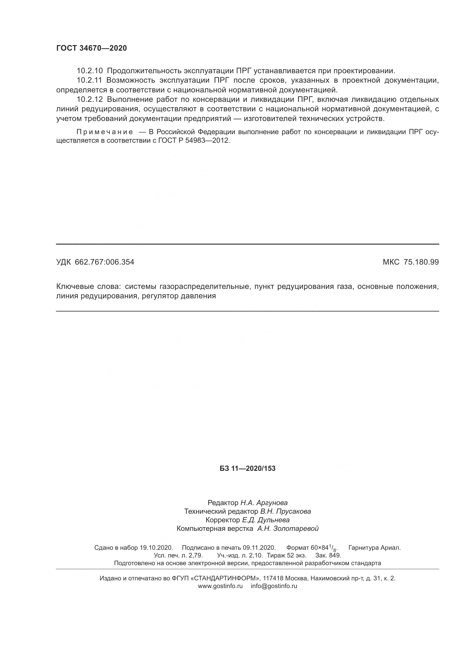 ГОСТ  34670-2020, страница 25