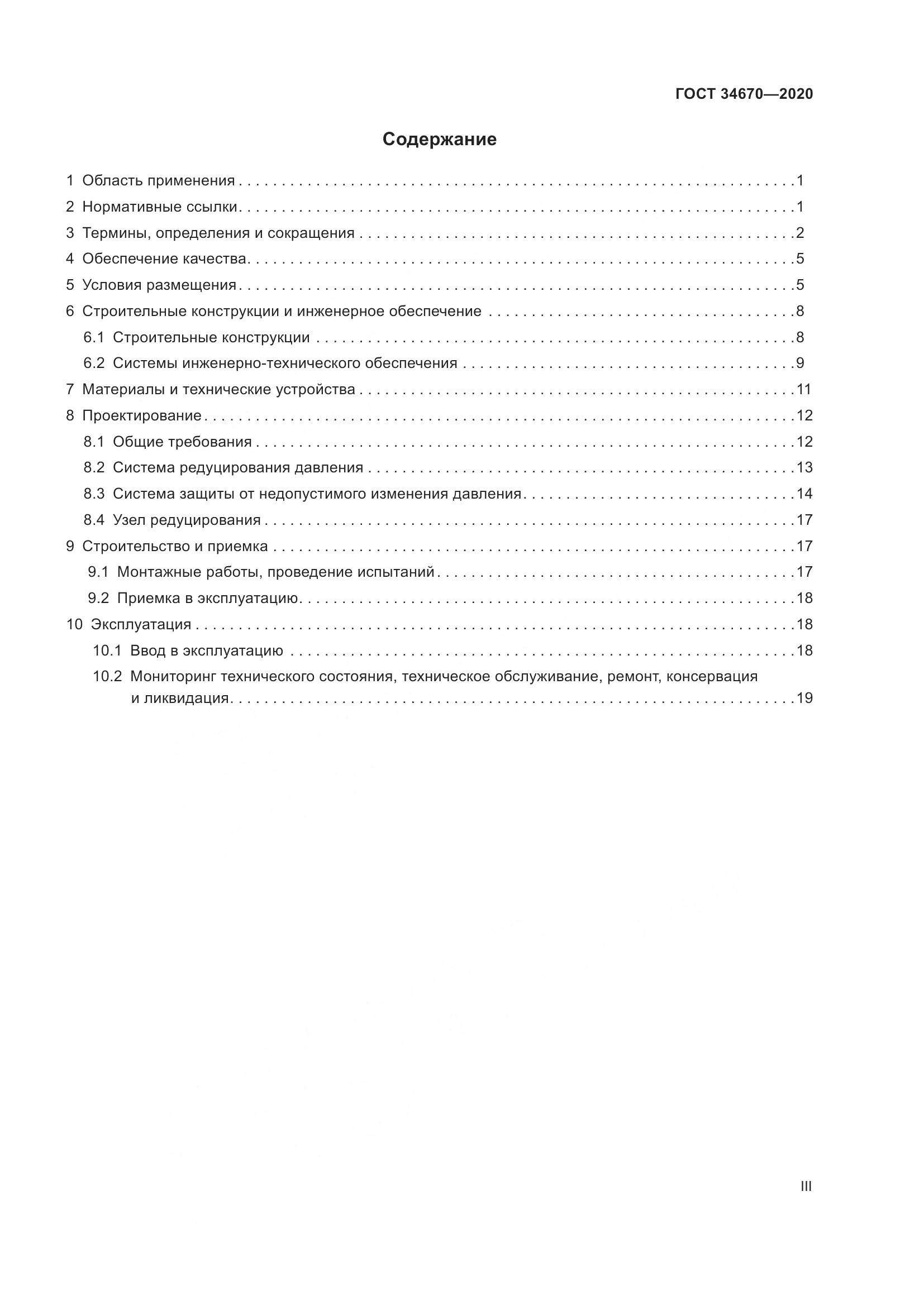 ГОСТ  34670-2020, страница 3