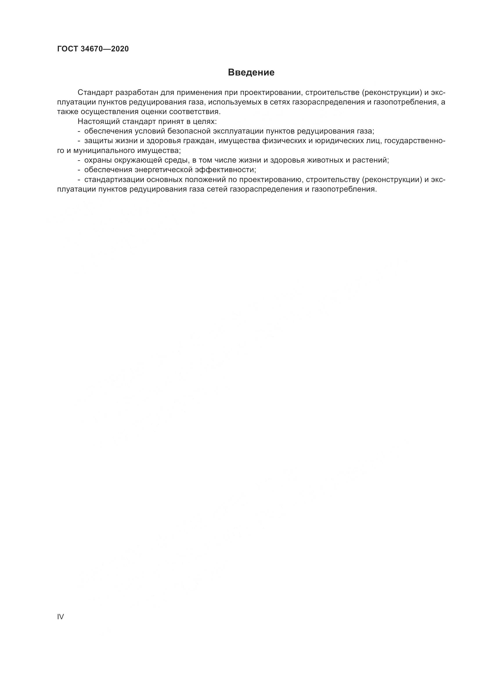 ГОСТ  34670-2020, страница 4