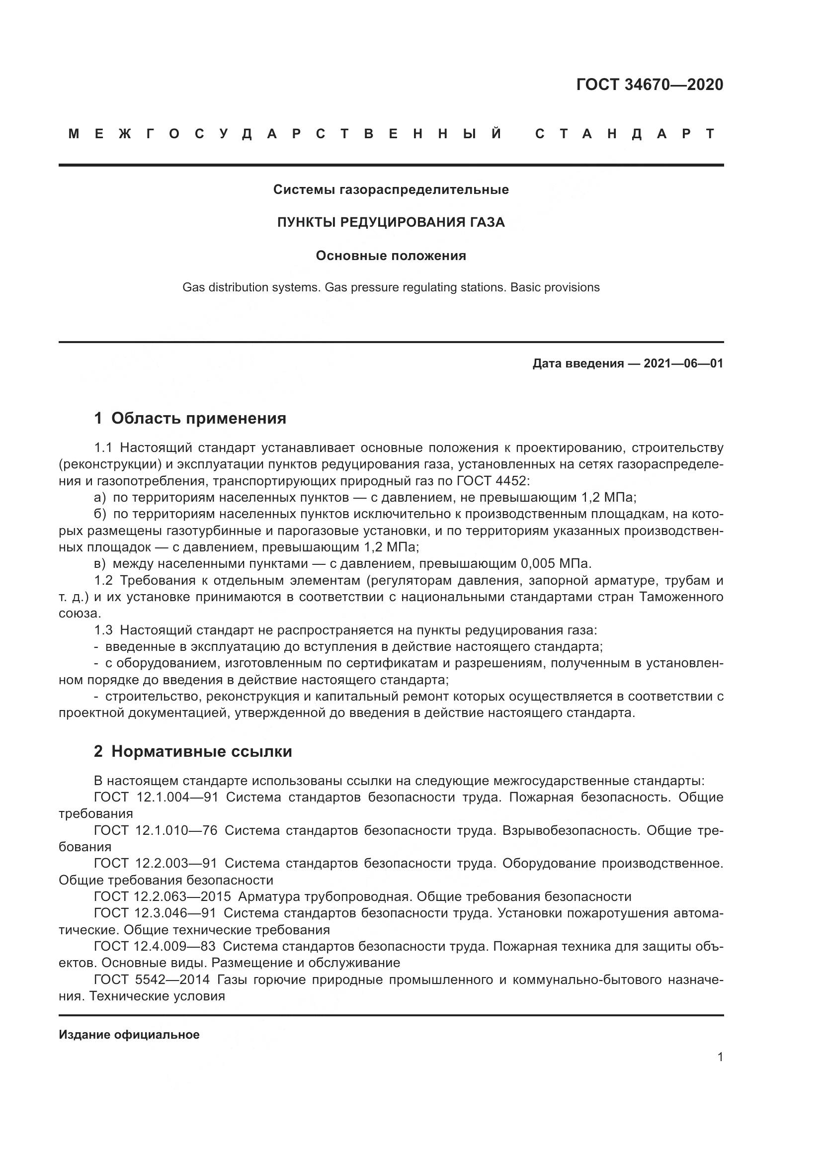 ГОСТ  34670-2020, страница 6