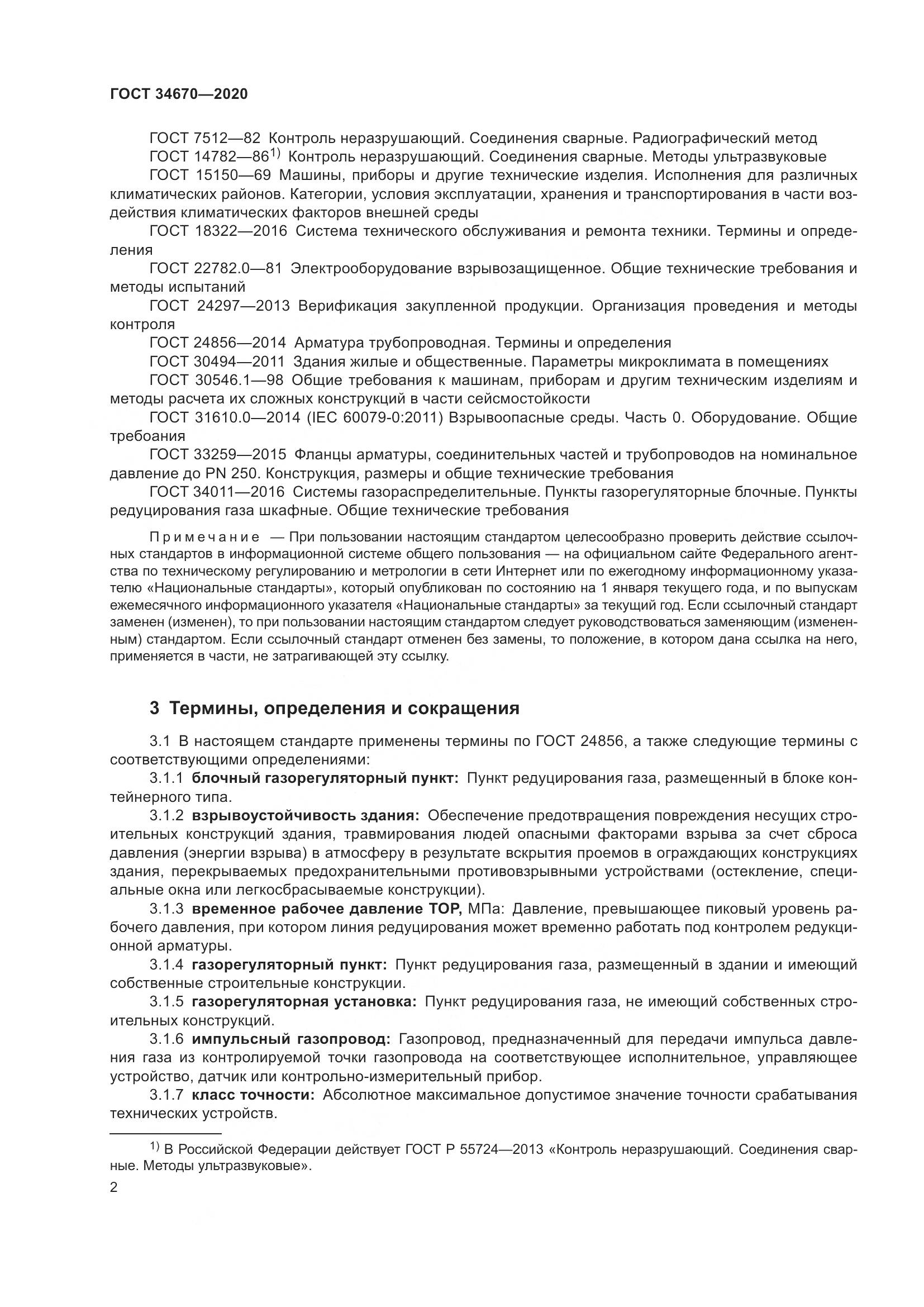 ГОСТ  34670-2020, страница 7