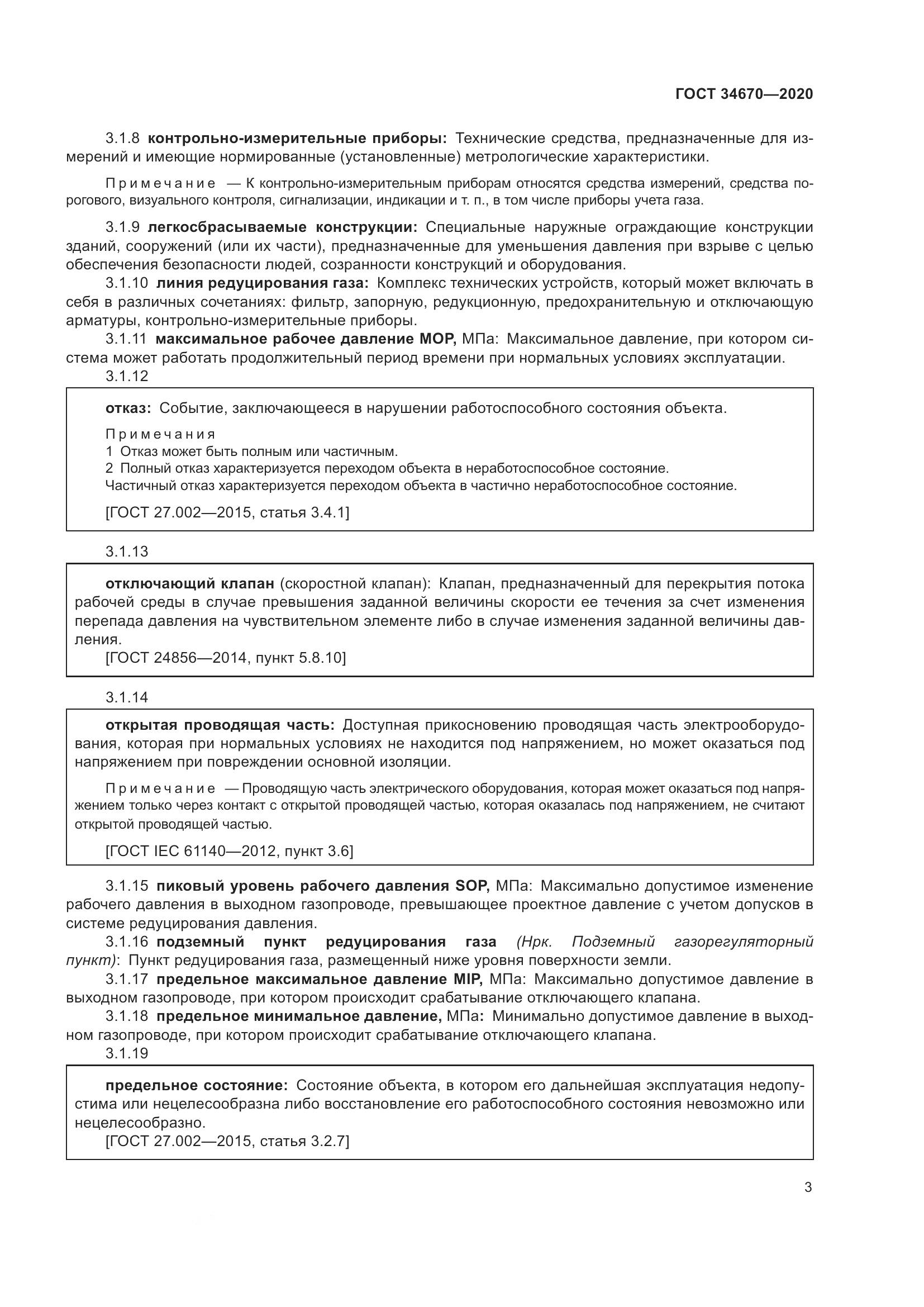 ГОСТ  34670-2020, страница 8