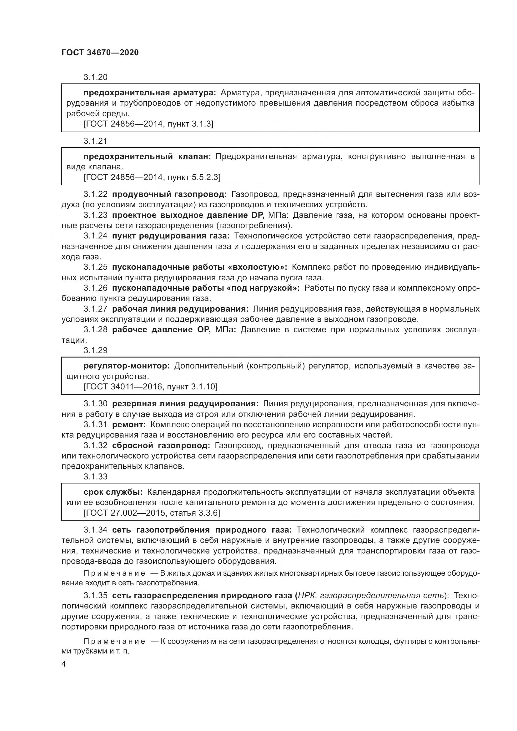 ГОСТ  34670-2020, страница 9