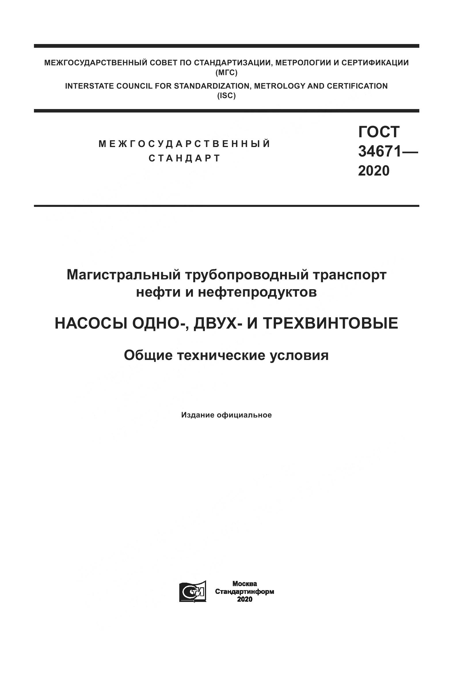 ГОСТ 34671-2020, страница 1