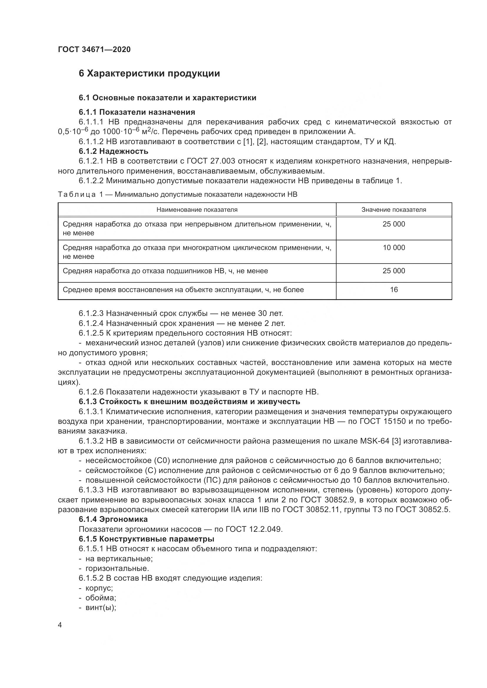 ГОСТ 34671-2020, страница 10