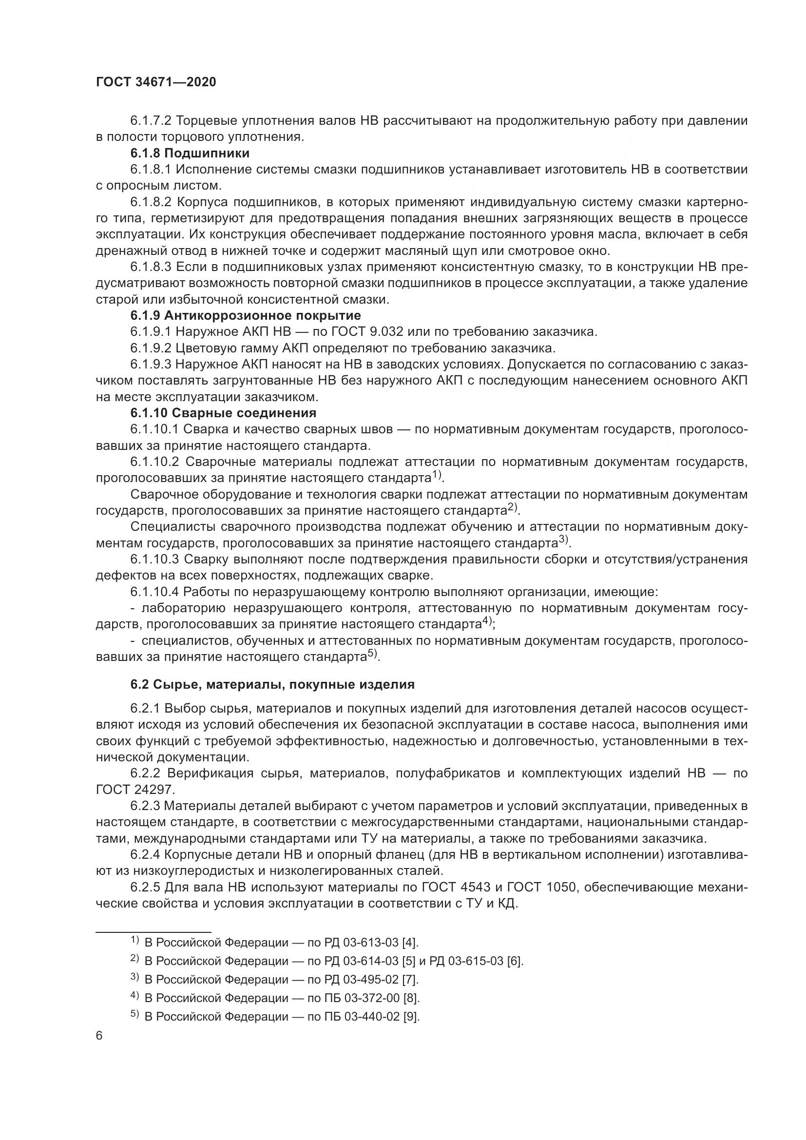 ГОСТ 34671-2020, страница 12