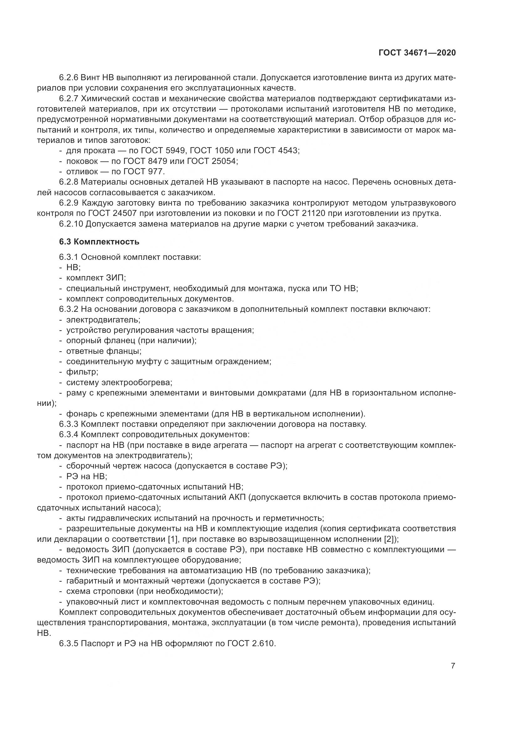 ГОСТ 34671-2020, страница 13