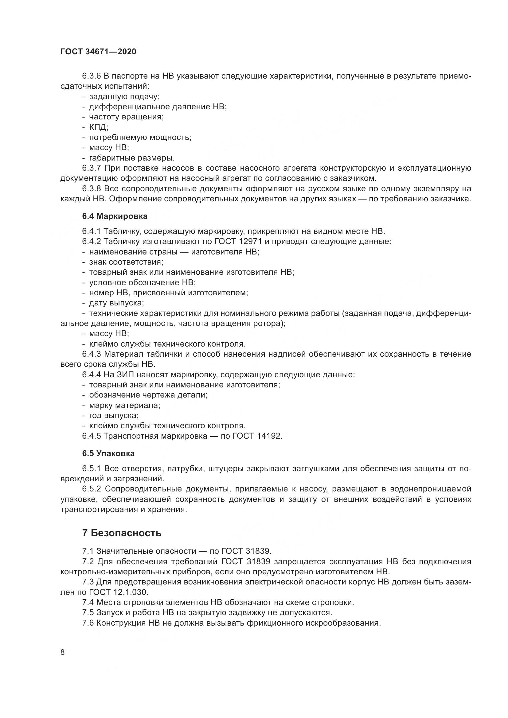 ГОСТ 34671-2020, страница 14