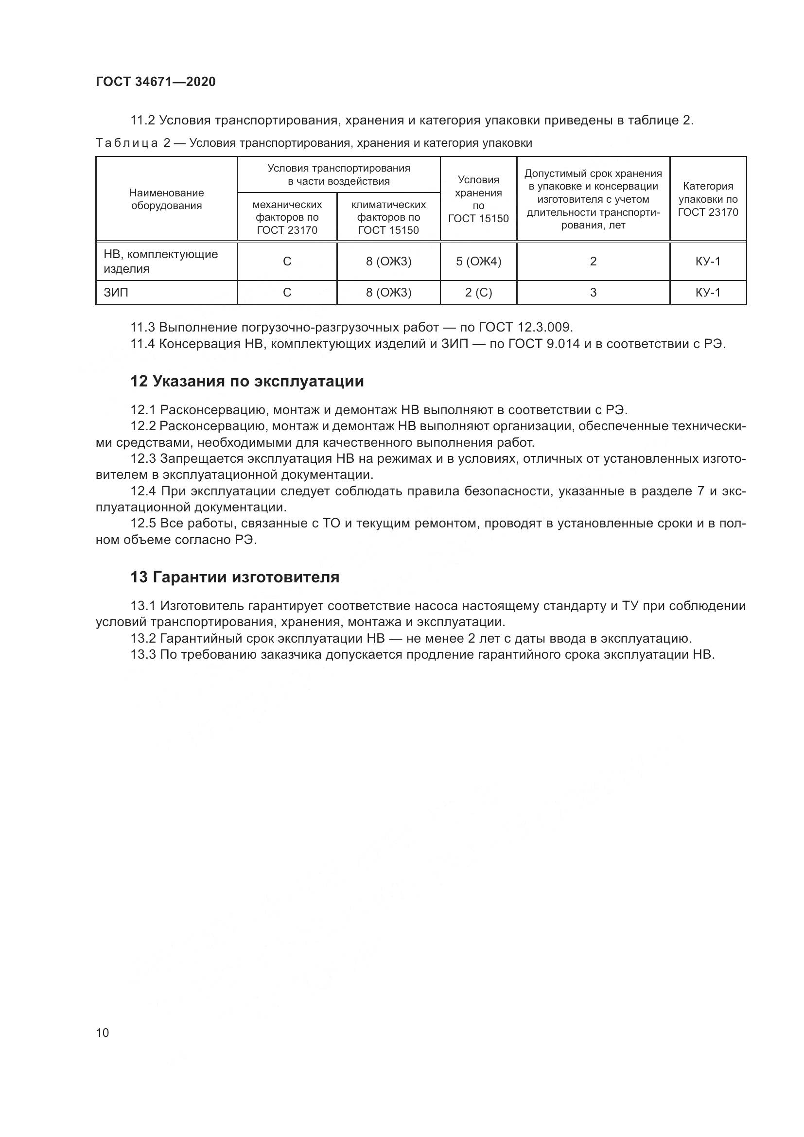 ГОСТ 34671-2020, страница 16