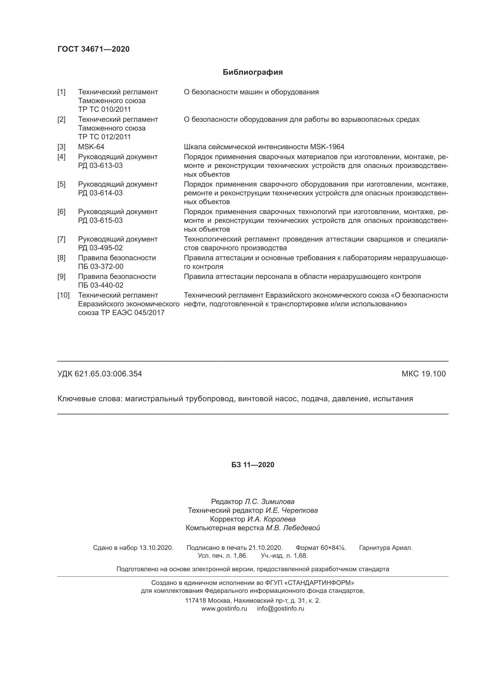 ГОСТ 34671-2020, страница 18