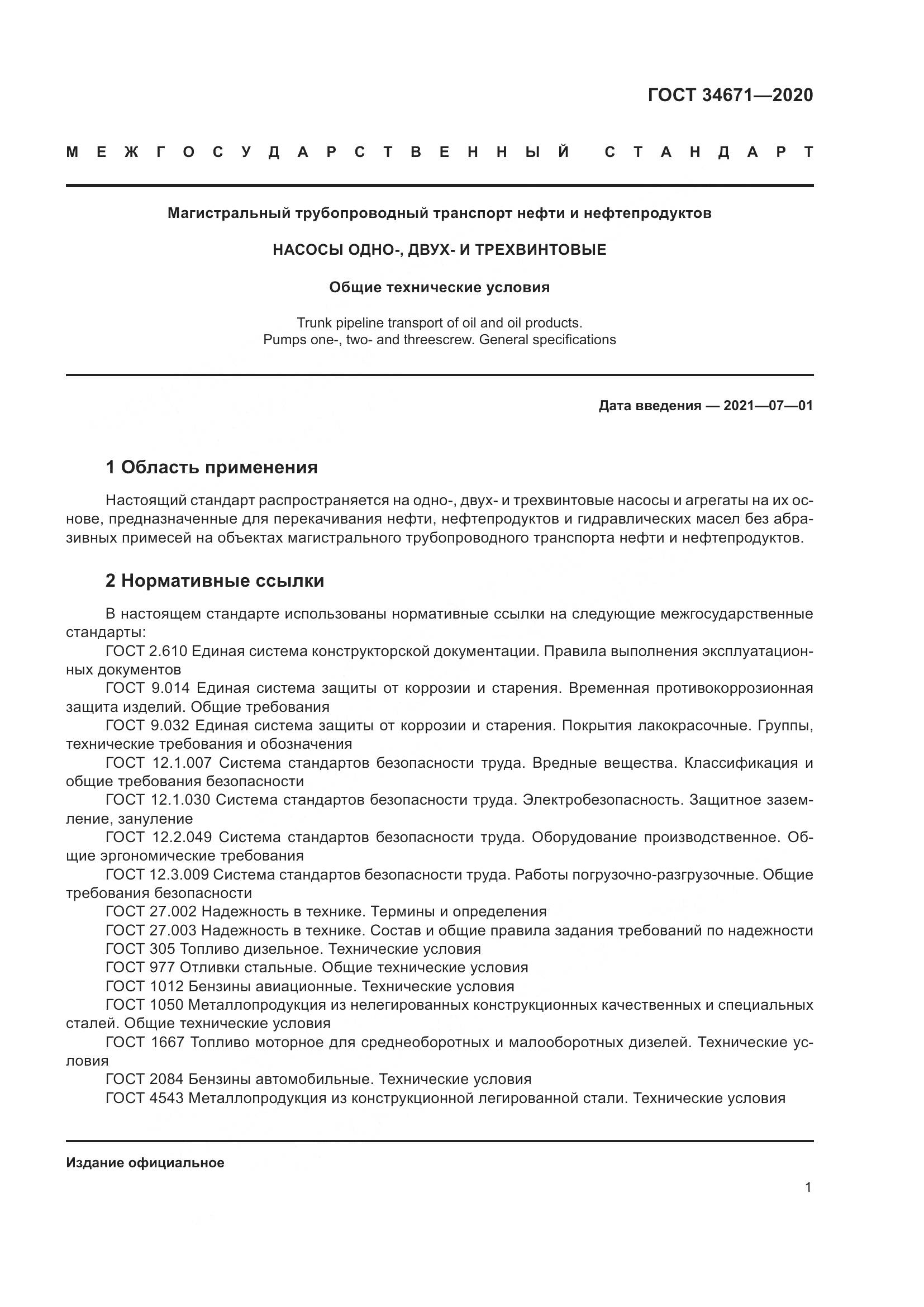ГОСТ 34671-2020, страница 7