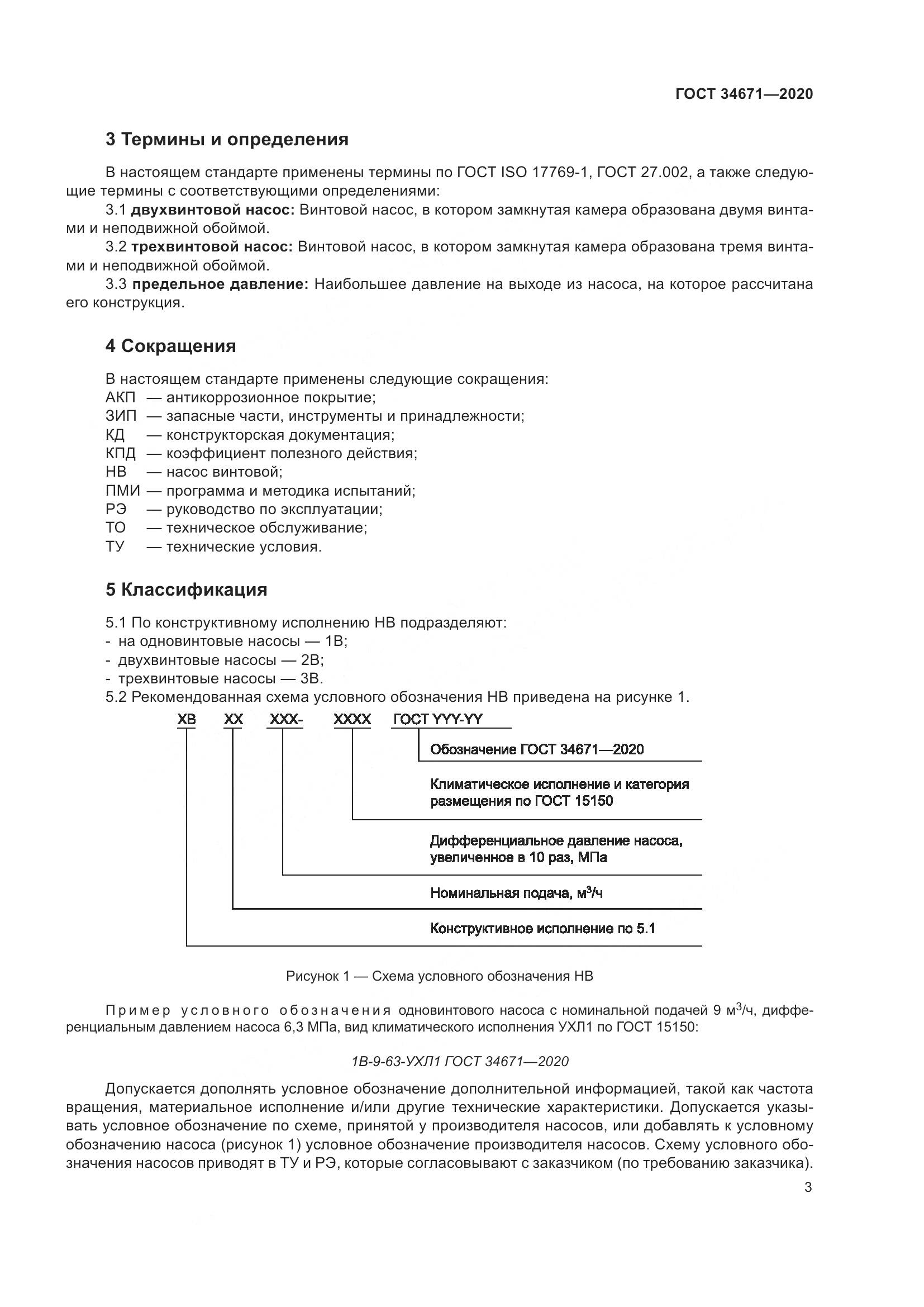 ГОСТ 34671-2020, страница 9