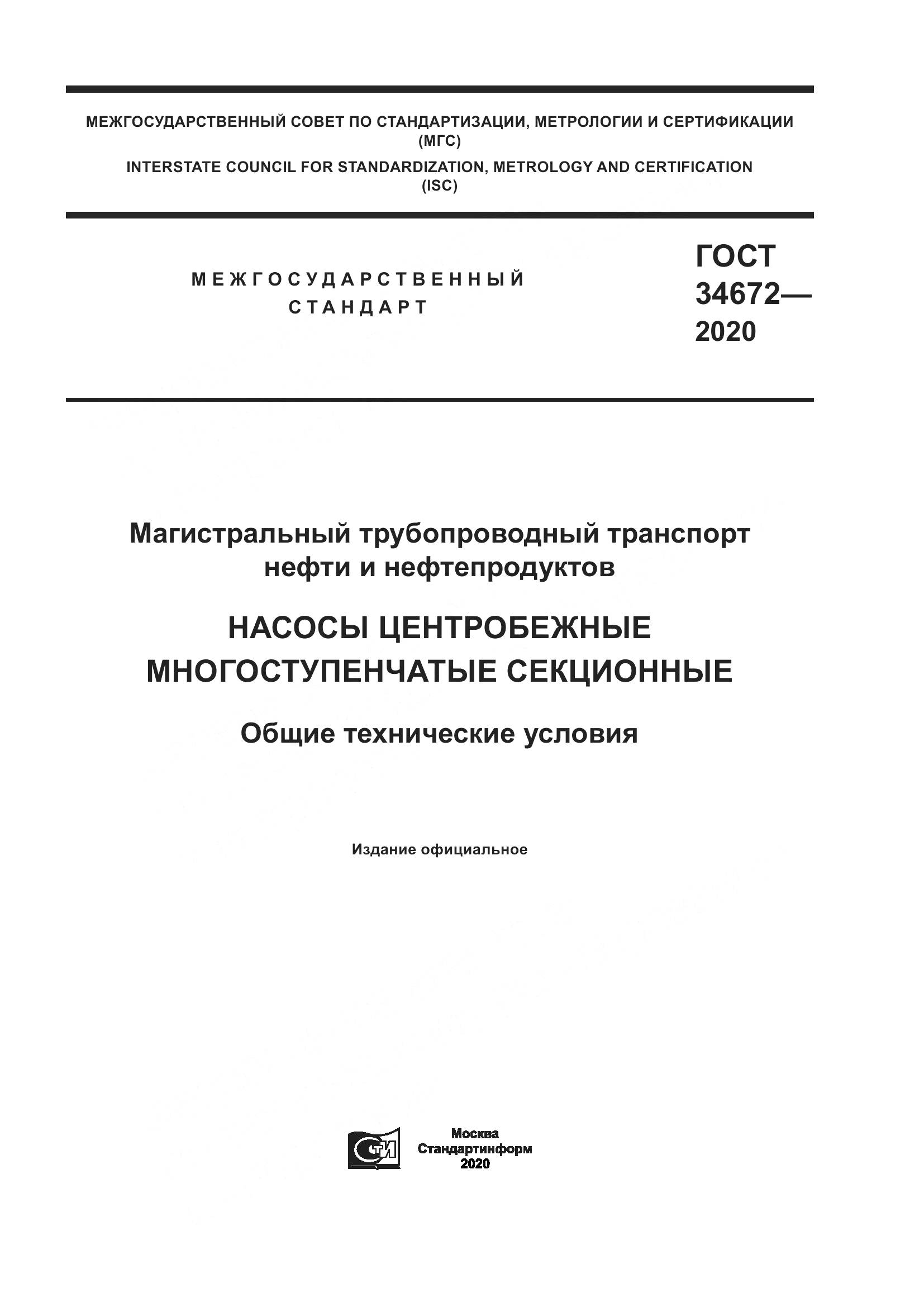 ГОСТ 34672-2020, страница 1