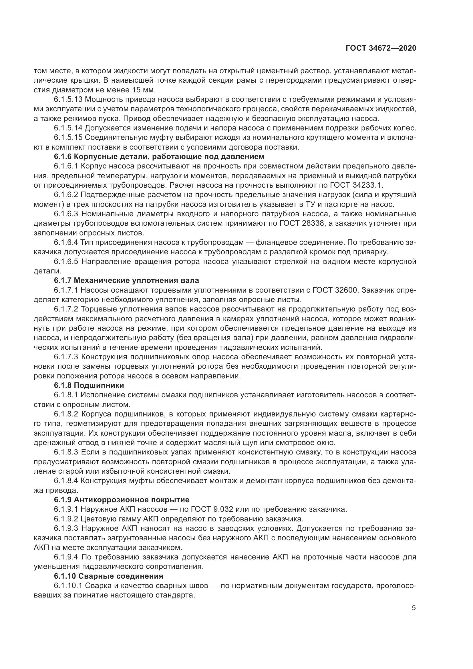 ГОСТ 34672-2020, страница 11